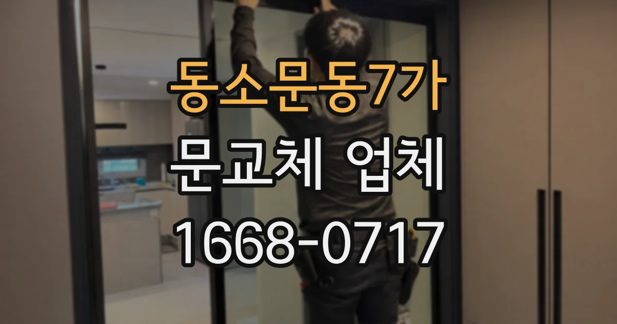 동소문동7가 문교체 업체