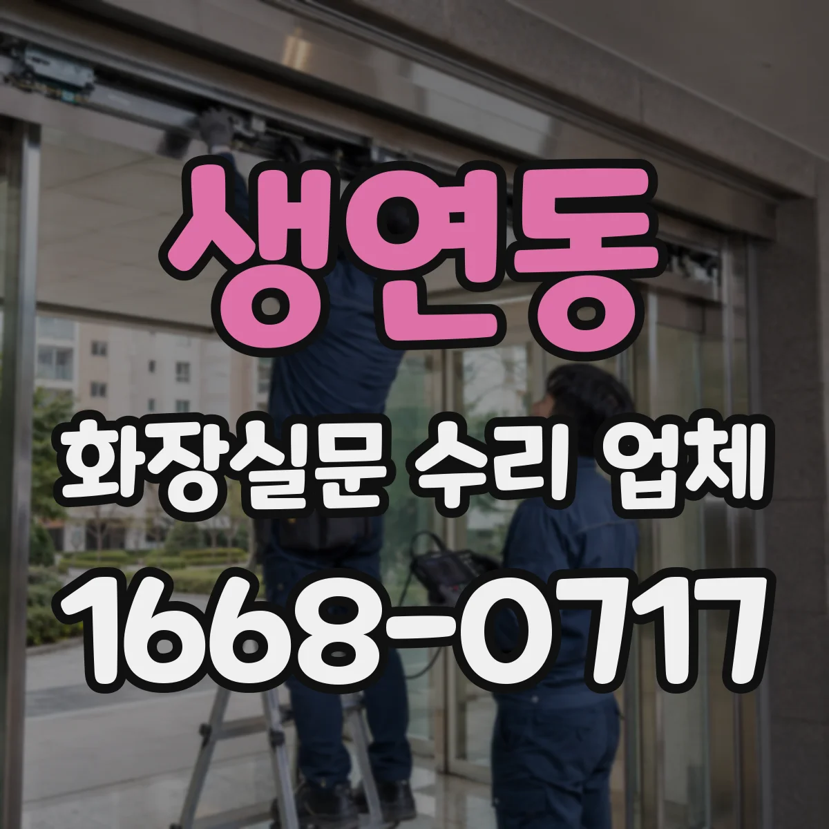 생연동 화장실문 수리 업체