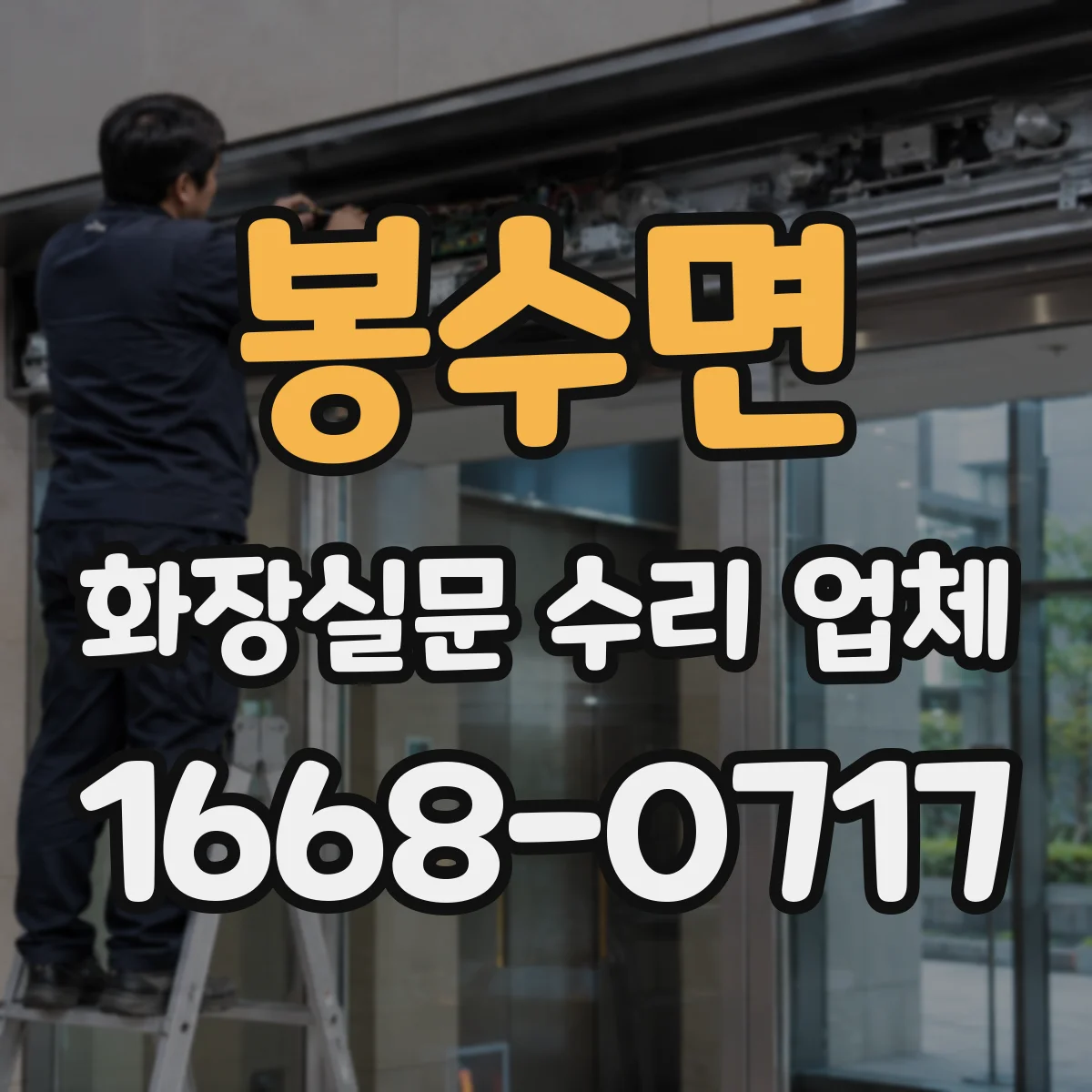 봉수면 화장실문 수리 업체