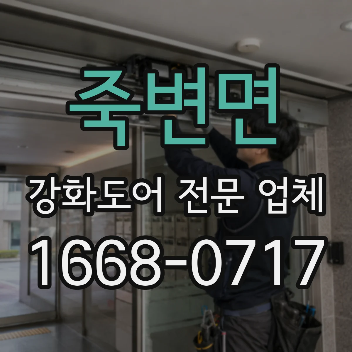 죽변면 강화도어 전문 업체