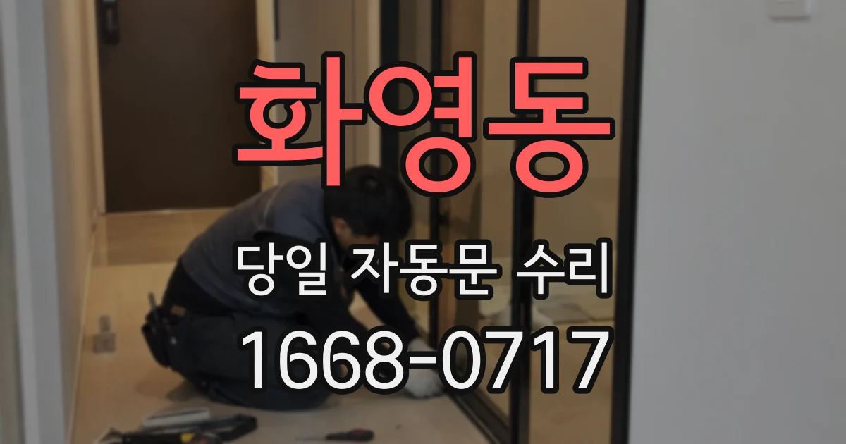 화영동 당일 자동문 수리