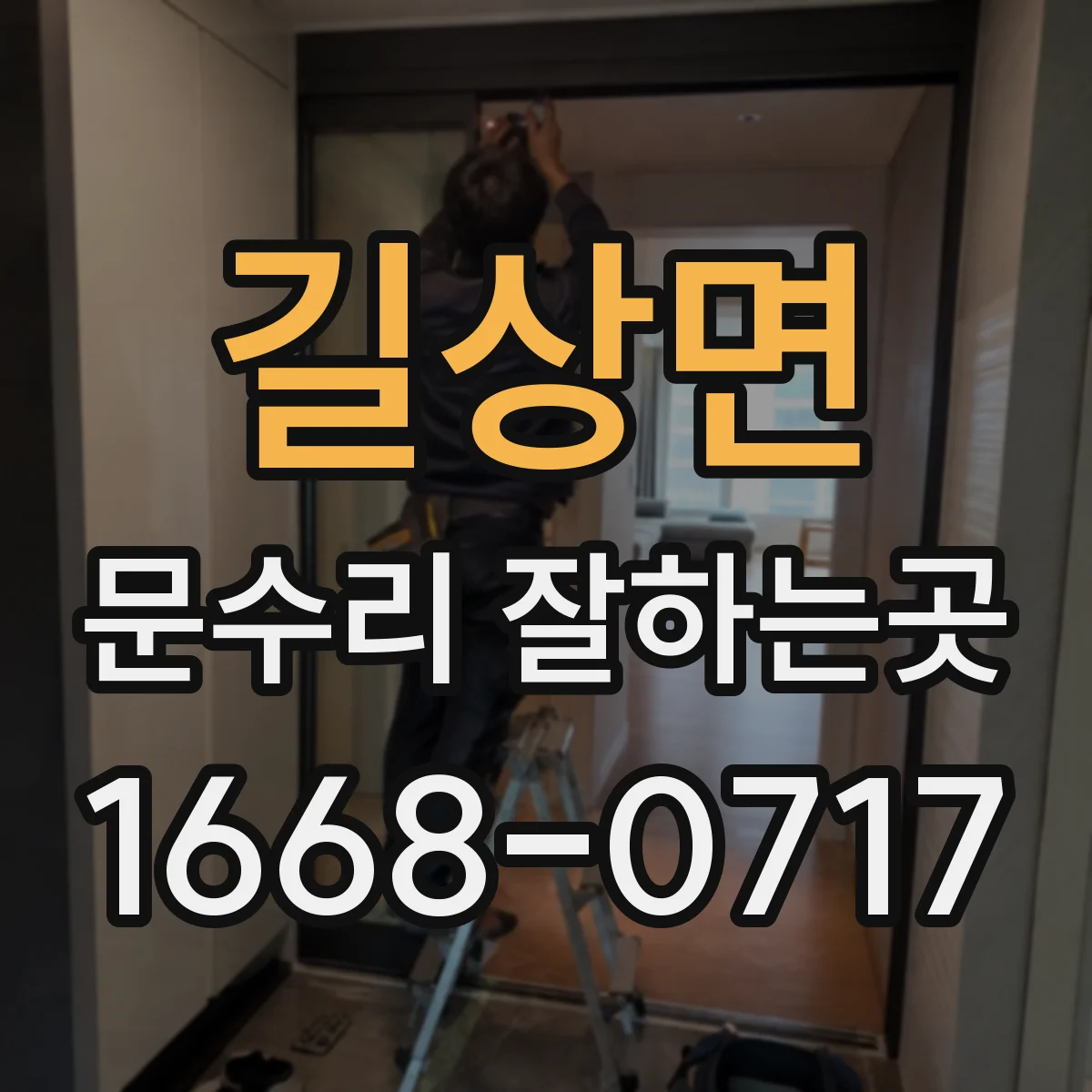 길상면 문수리 잘하는곳