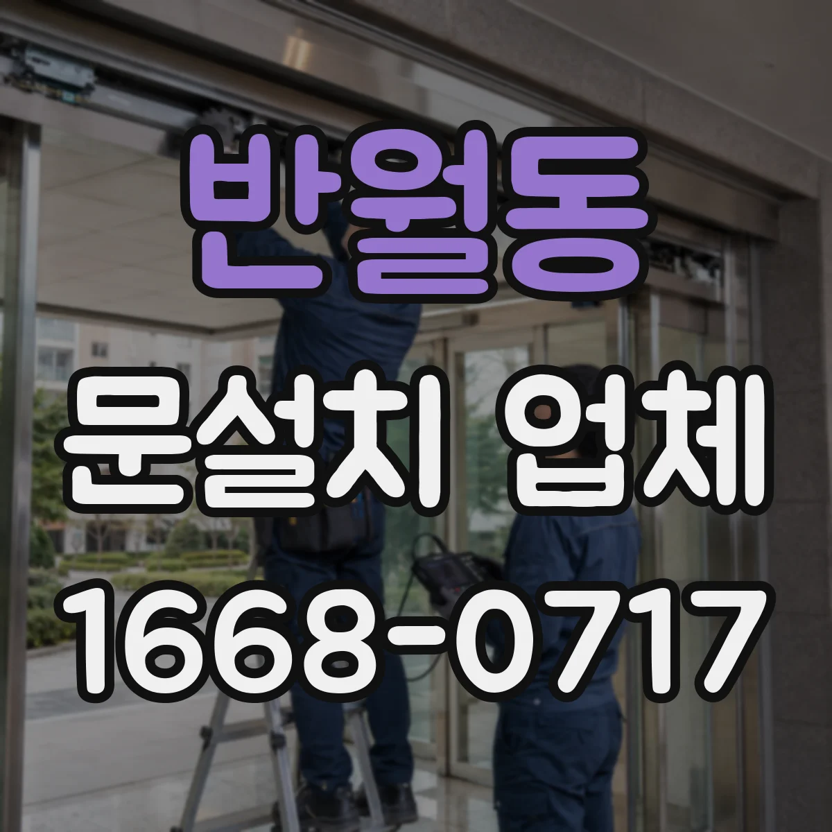 반월동 문설치 업체