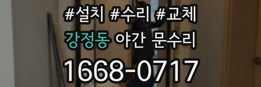 강정동 야간 문수리