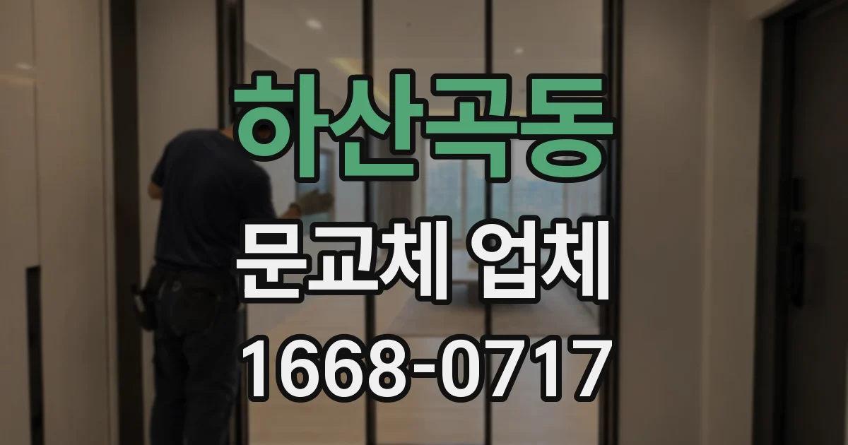 하산곡동 문교체 업체