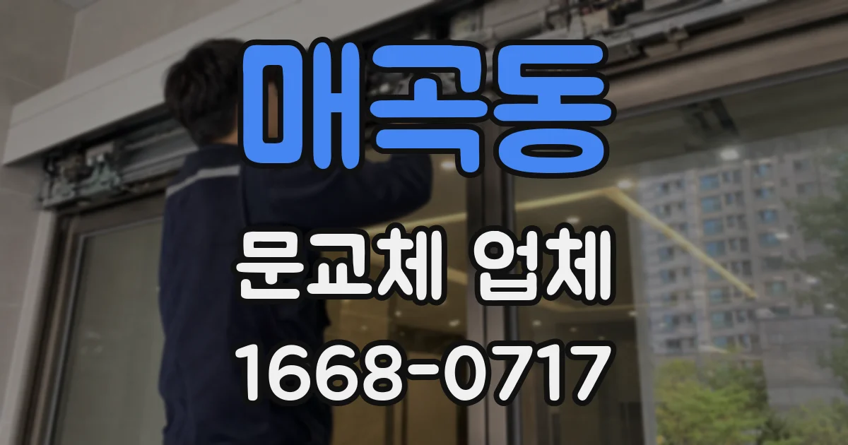 매곡동 문교체 업체