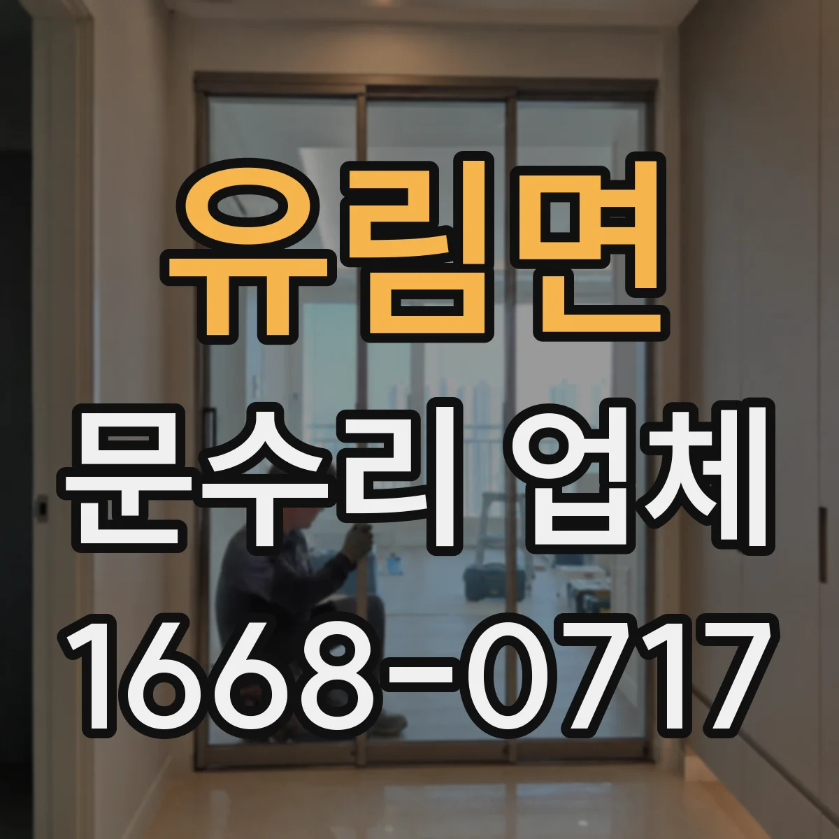 유림면 문수리 업체 디지털 도어락 전원 문제 해결 상담
