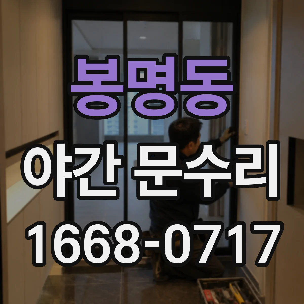 봉명동 야간 문수리