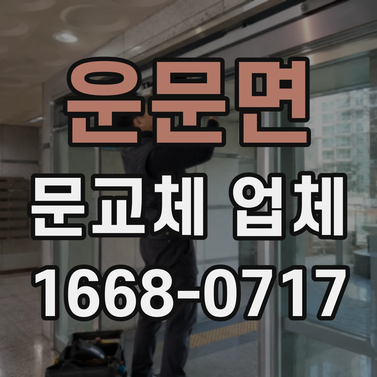 운문면 문교체 업체