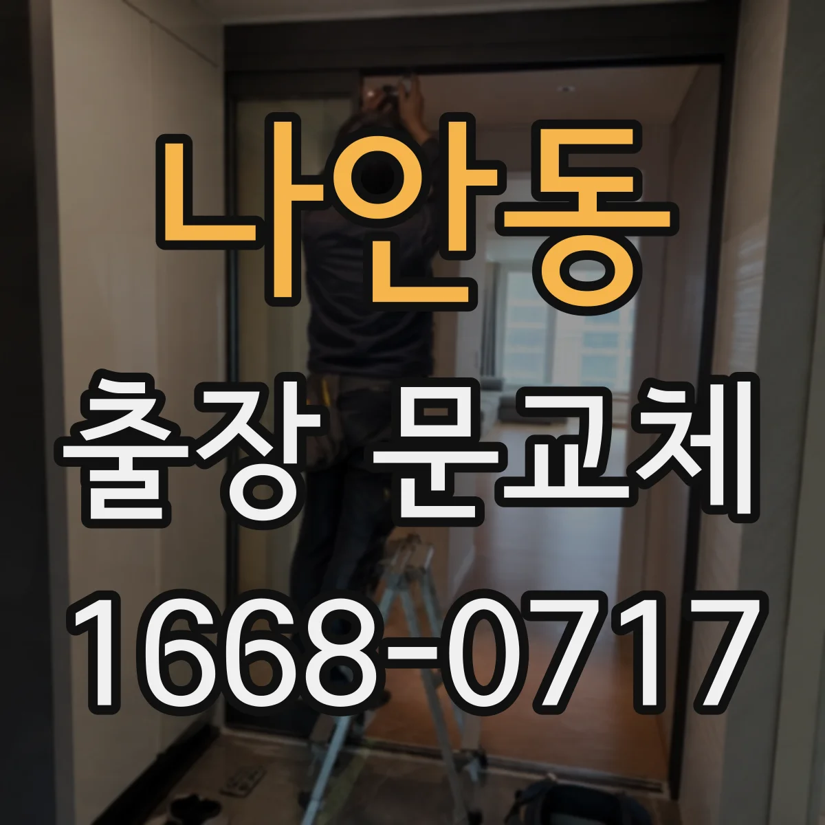 나안동 출장 문교체