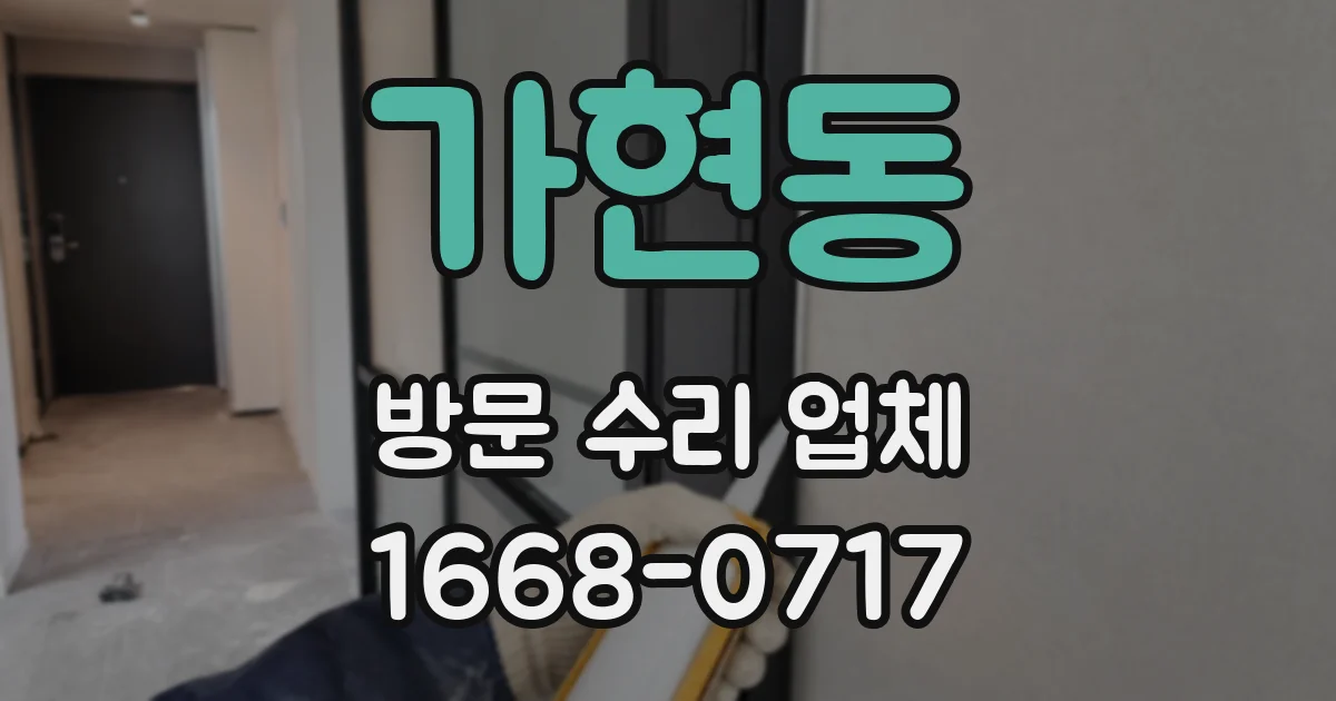 가현동 방문 수리 업체