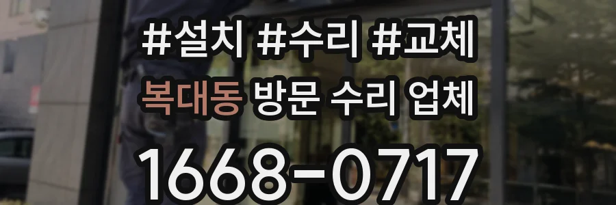 복대동 방문 수리 업체