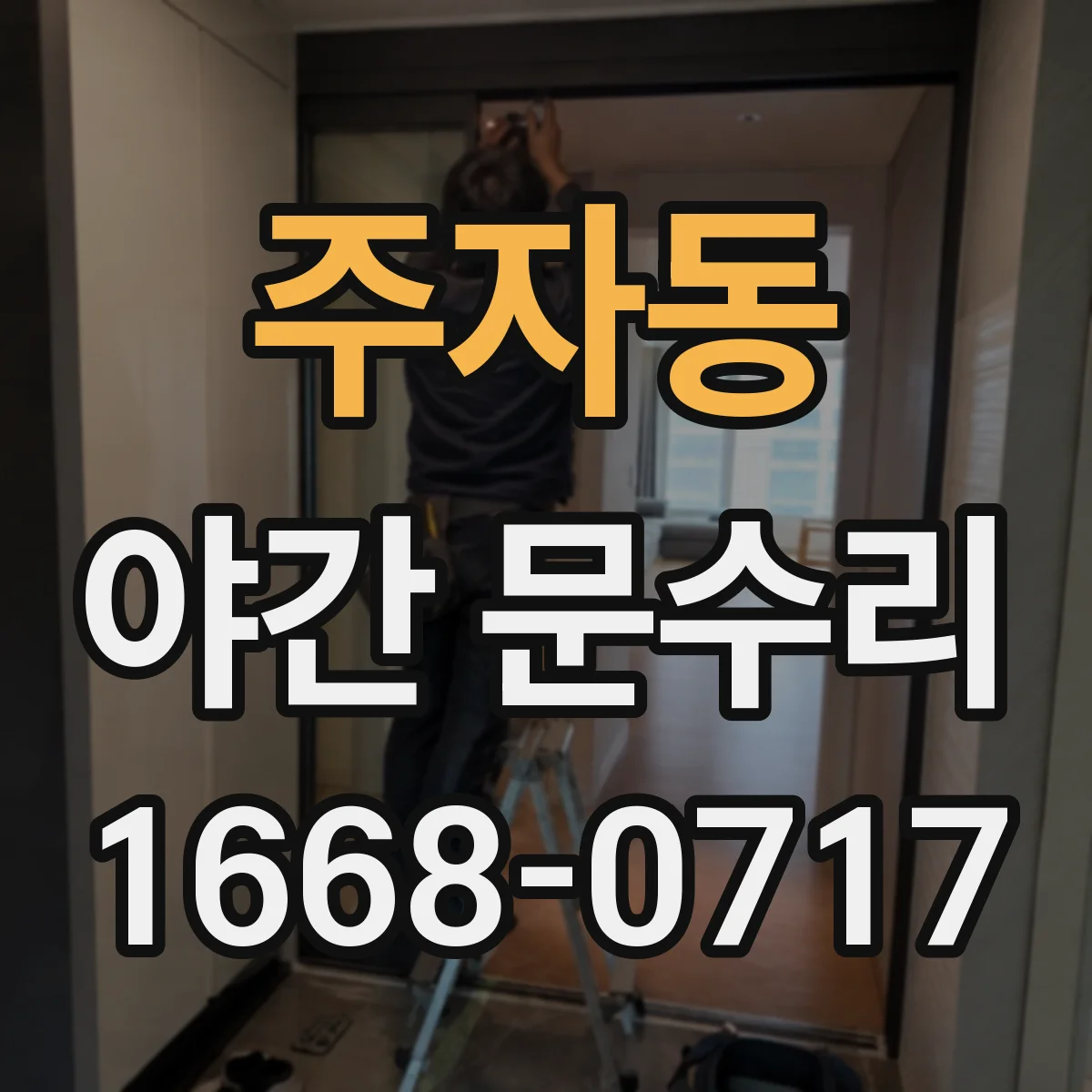 주자동 야간 문수리 전자식 도어락 응답 늦어지는 전원 문제