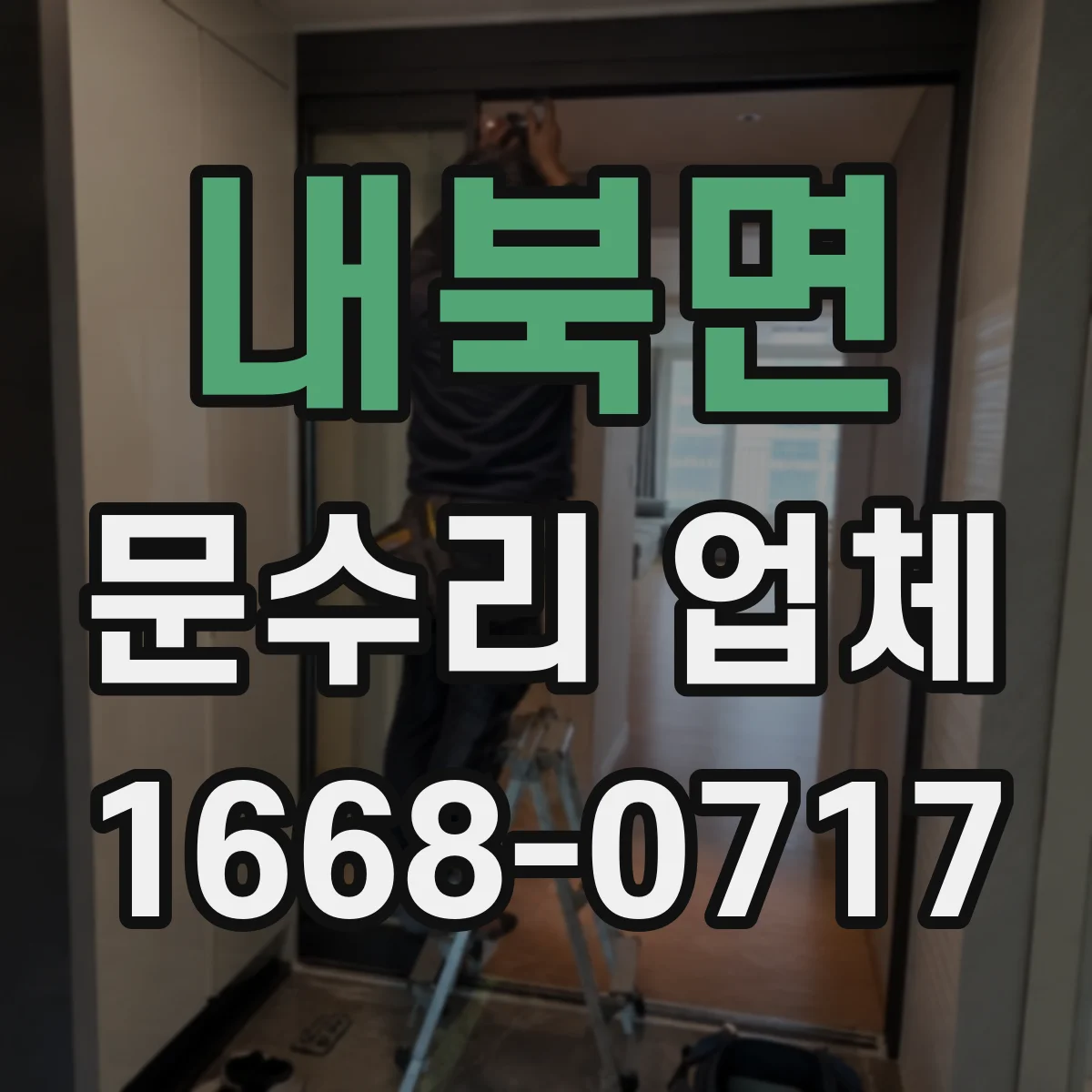 내북면 문수리 업체