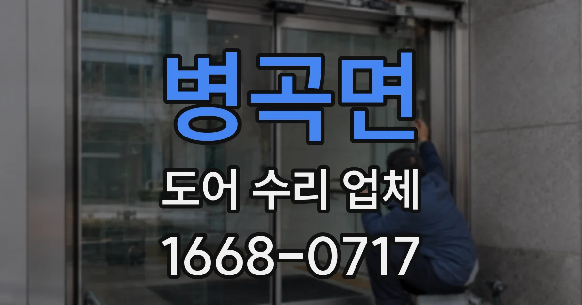 병곡면 도어 수리 업체