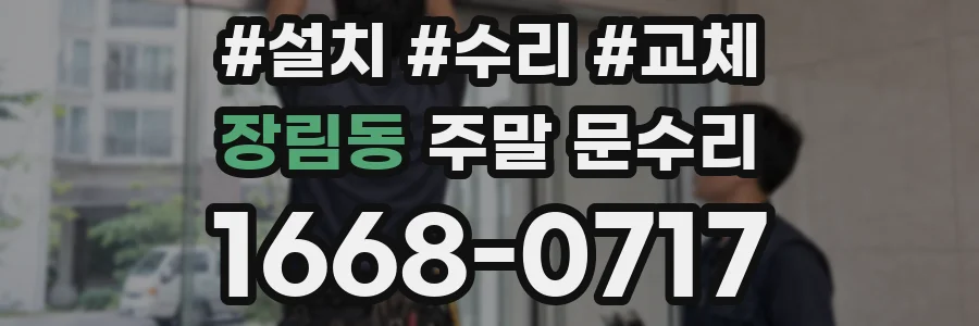 장림동 주말 문수리