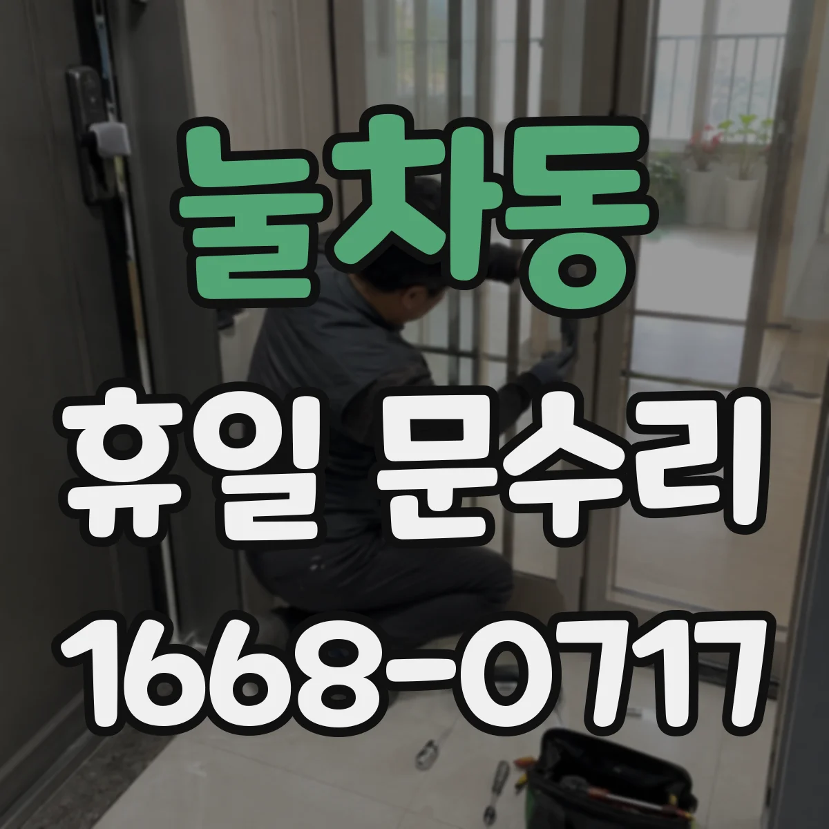 눌차동 휴일 문수리