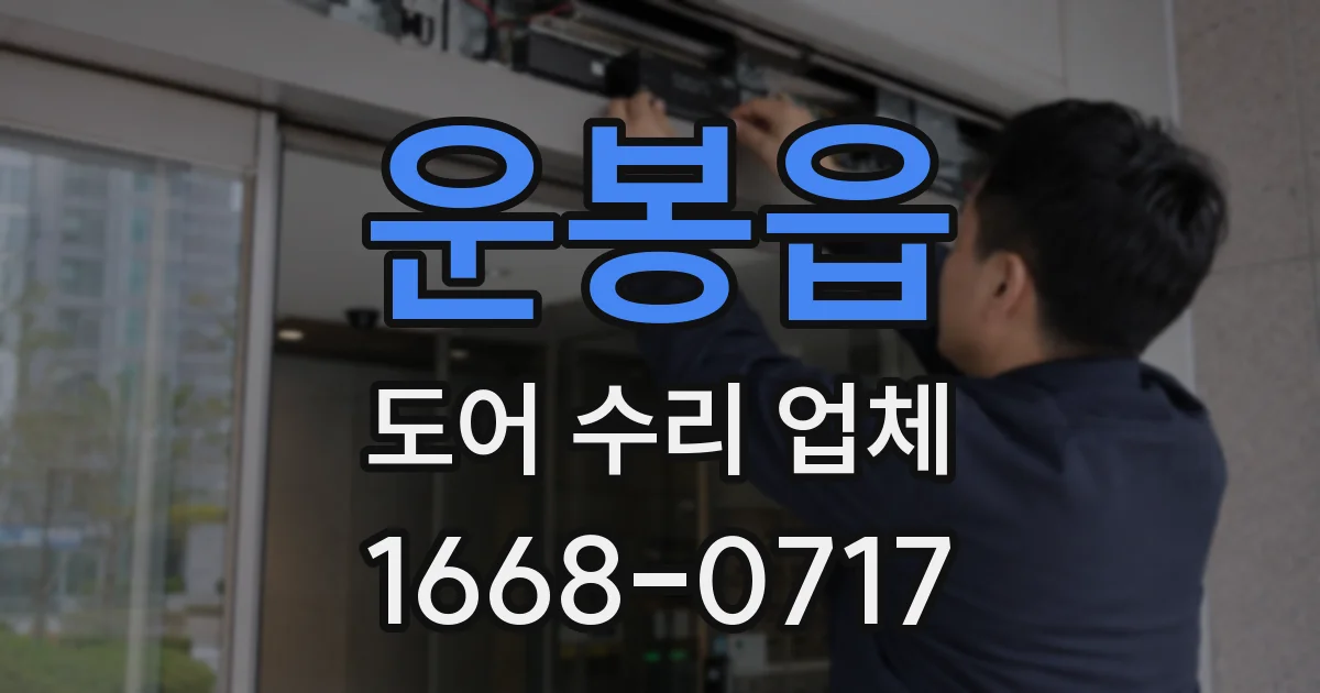 운봉읍 도어 수리 업체