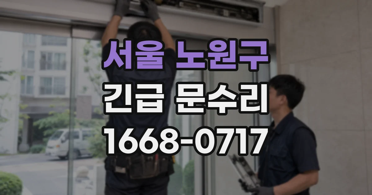 서울 노원구 긴급 문수리