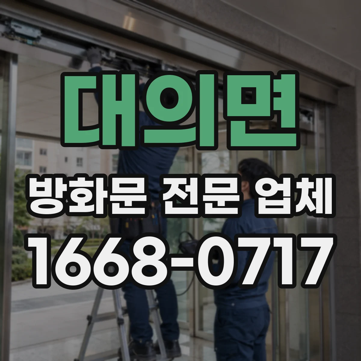 대의면 방화문 전문 업체