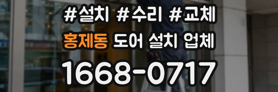 홍제동 도어 설치 업체