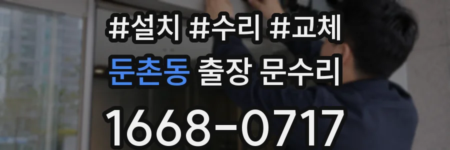 둔촌동 출장 문수리