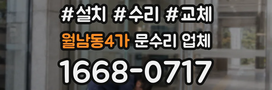 월남동4가 문수리 업체