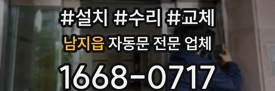 남지읍 자동문 전문 업체