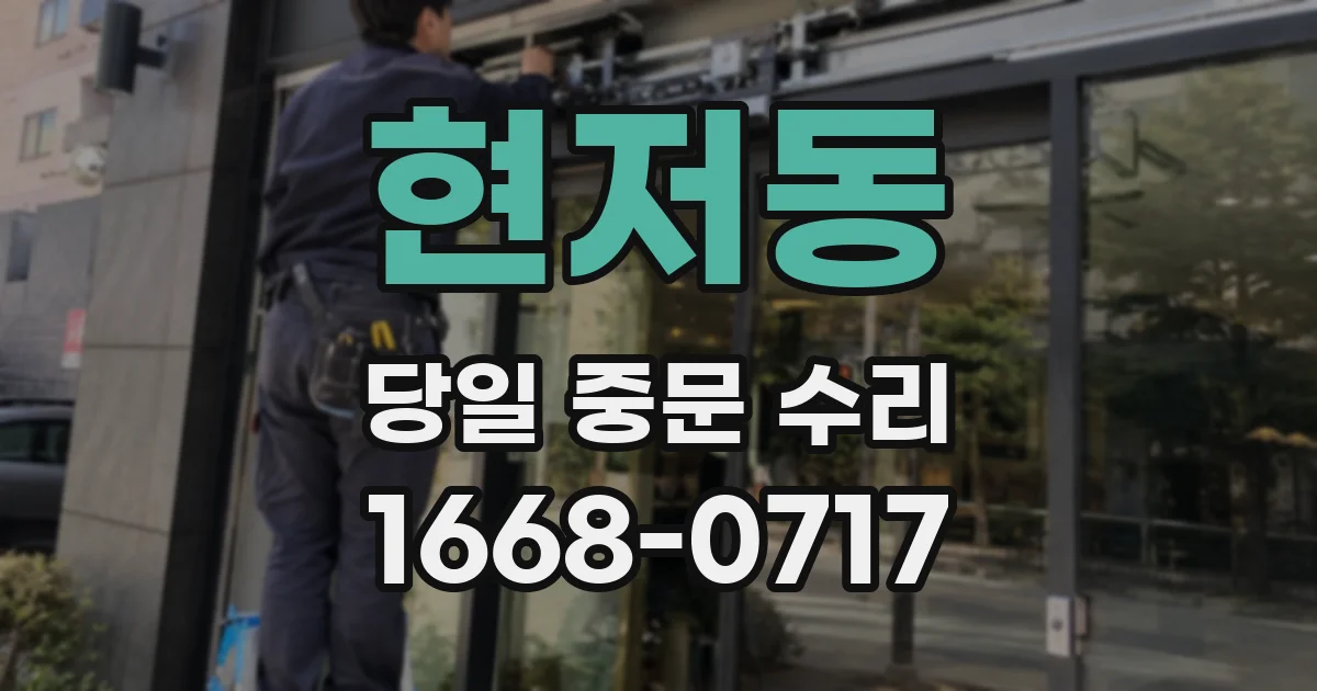현저동 당일 중문 수리