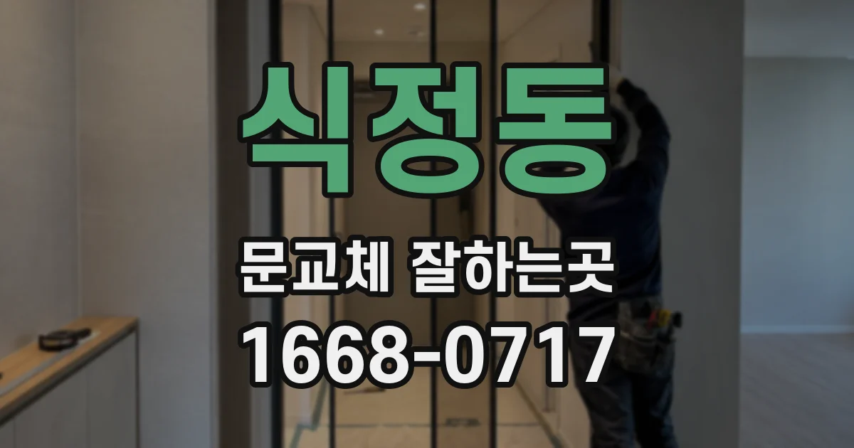 식정동 문교체 잘하는곳