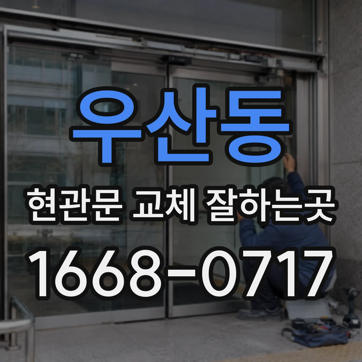 우산동 현관문 교체 잘하는곳