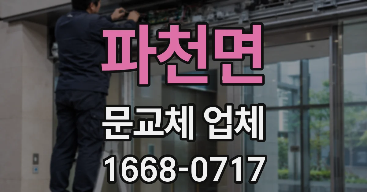 파천면 문교체 업체