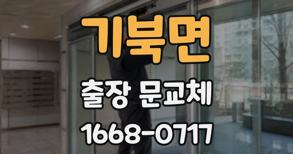 기북면 출장 문교체