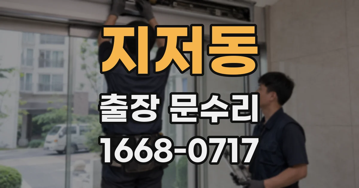 지저동 출장 문수리