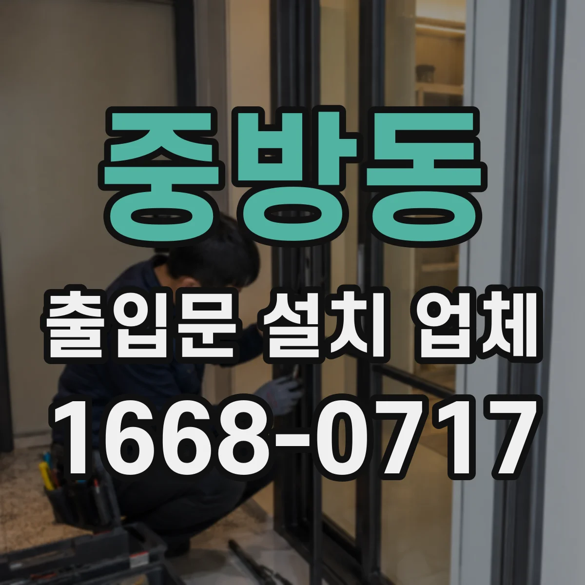 중방동 출입문 설치 업체 센서·모터 고장 유형별 수리 안내