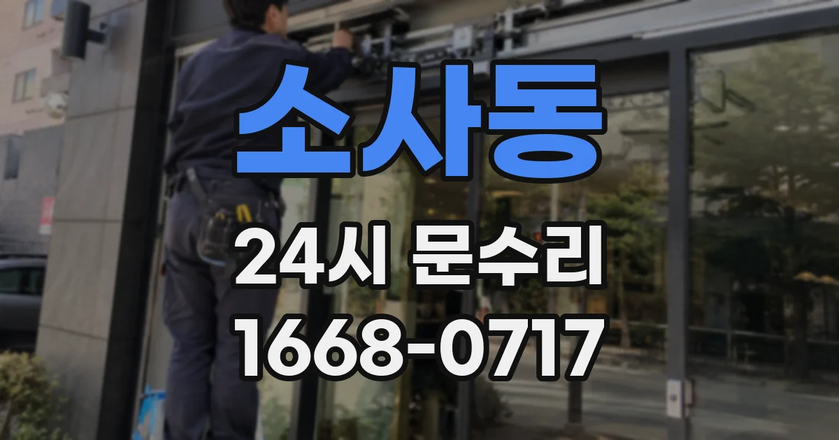 소사동 24시 문수리
