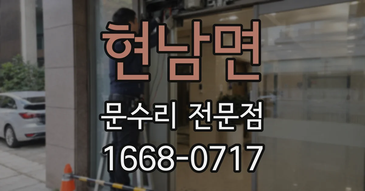 현남면 문수리 전문점