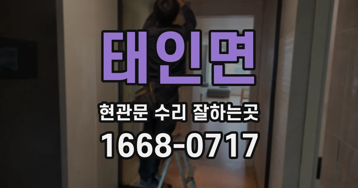 태인면 현관문 수리 잘하는곳