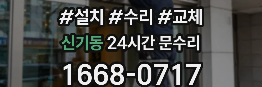 신기동 24시간 문수리