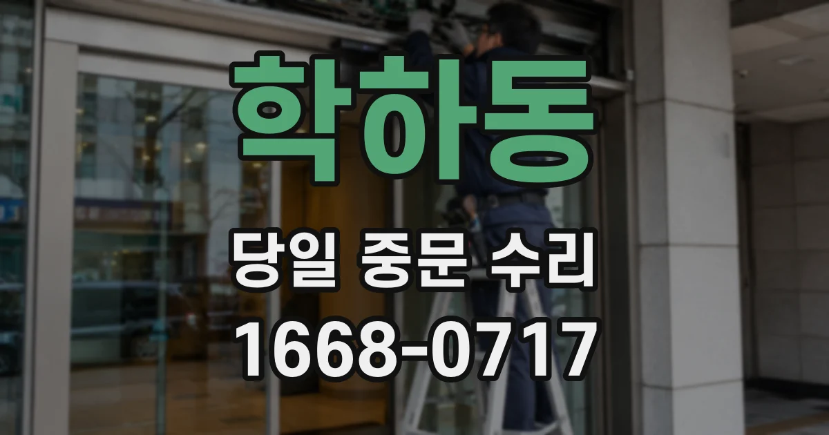학하동 당일 중문 수리