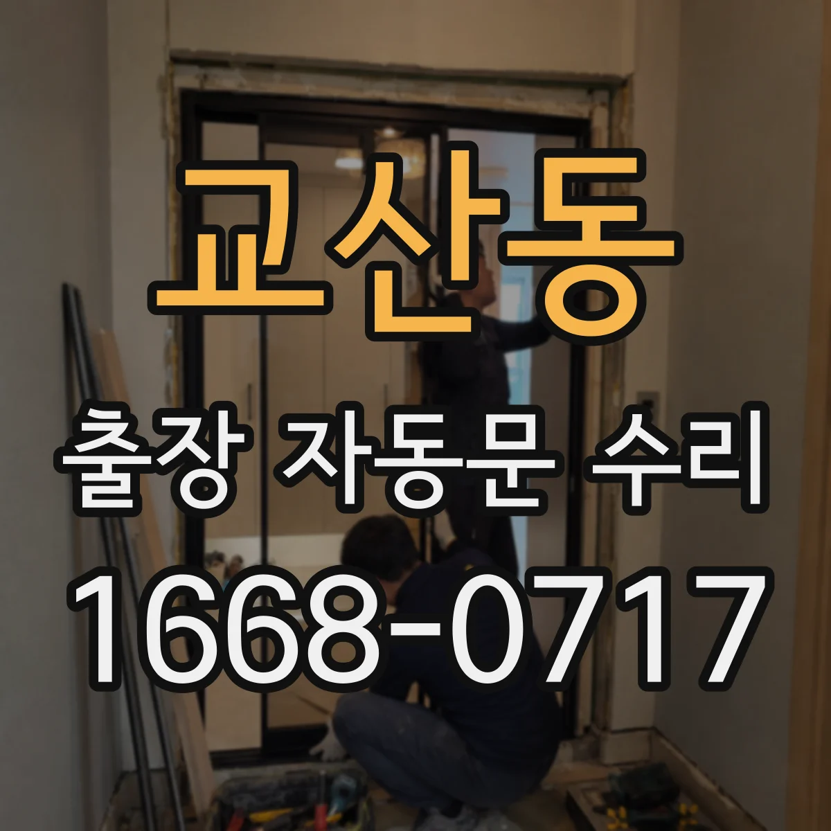 교산동 출장 자동문 수리