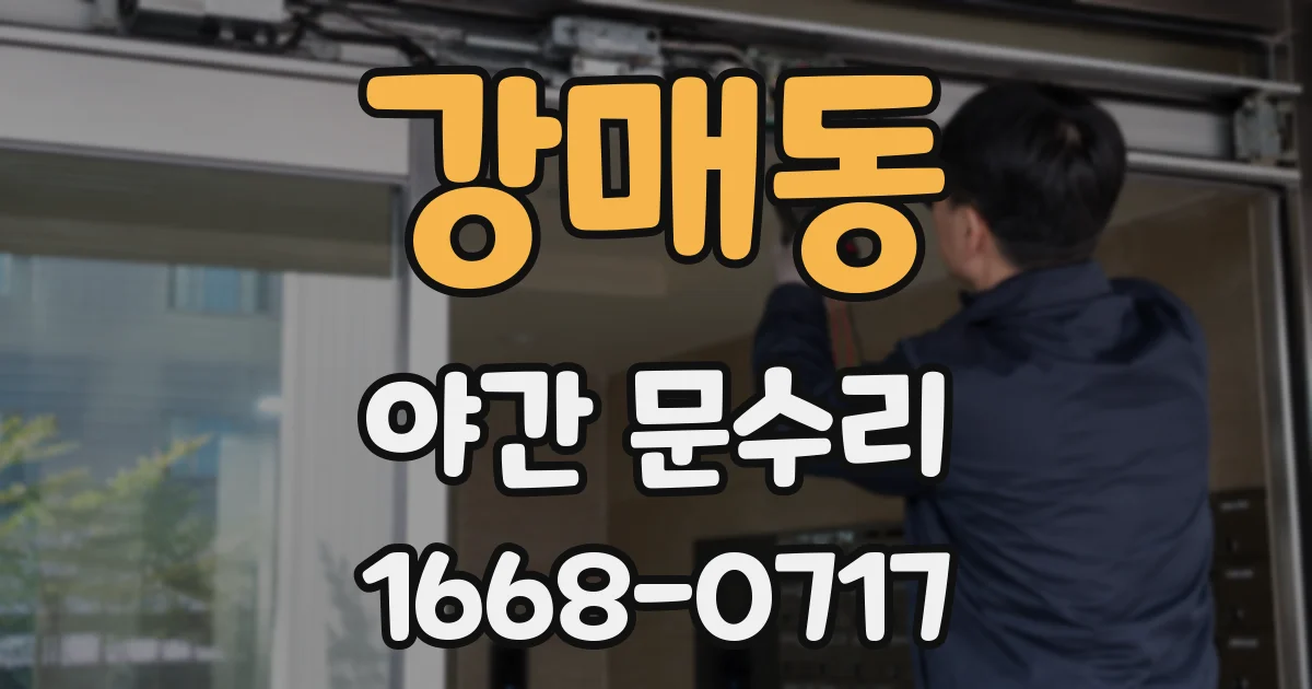 강매동 야간 문수리