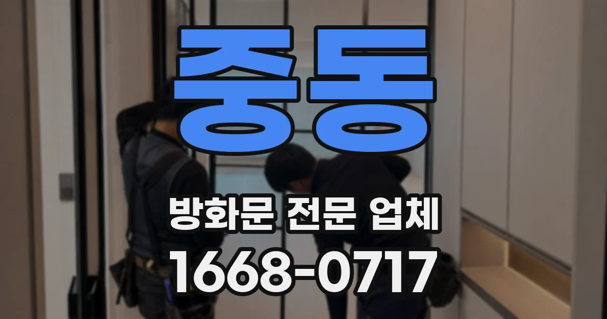 중동 방화문 전문 업체