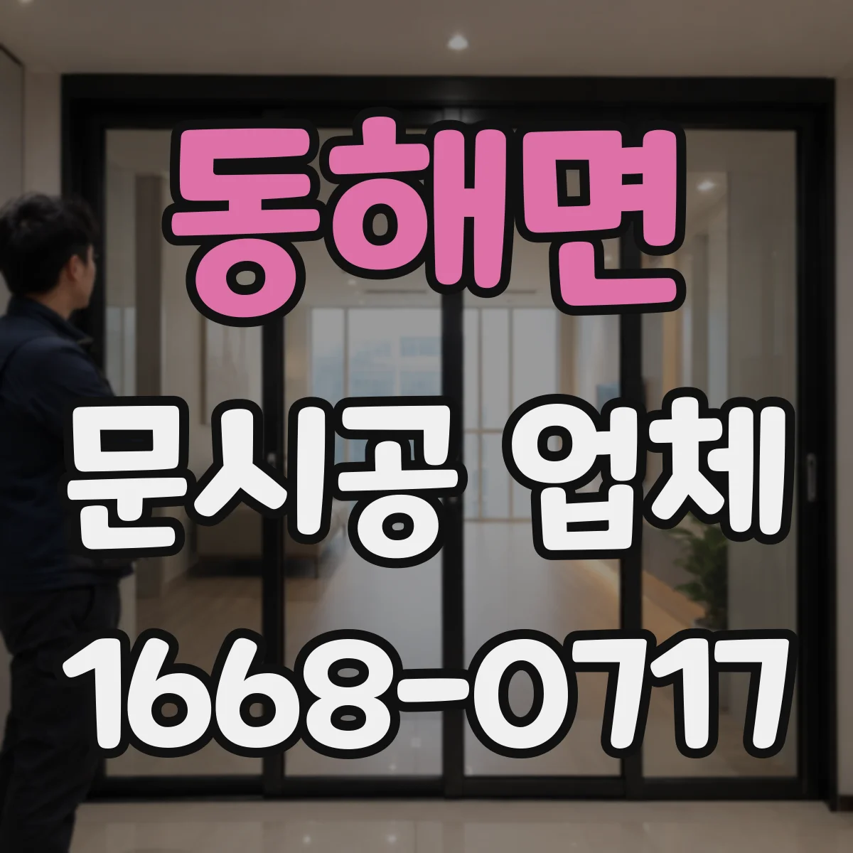 동해면 문시공 업체