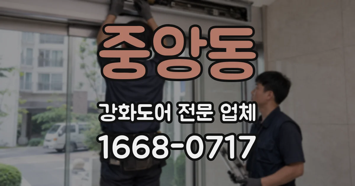 중앙동 강화도어 전문 업체