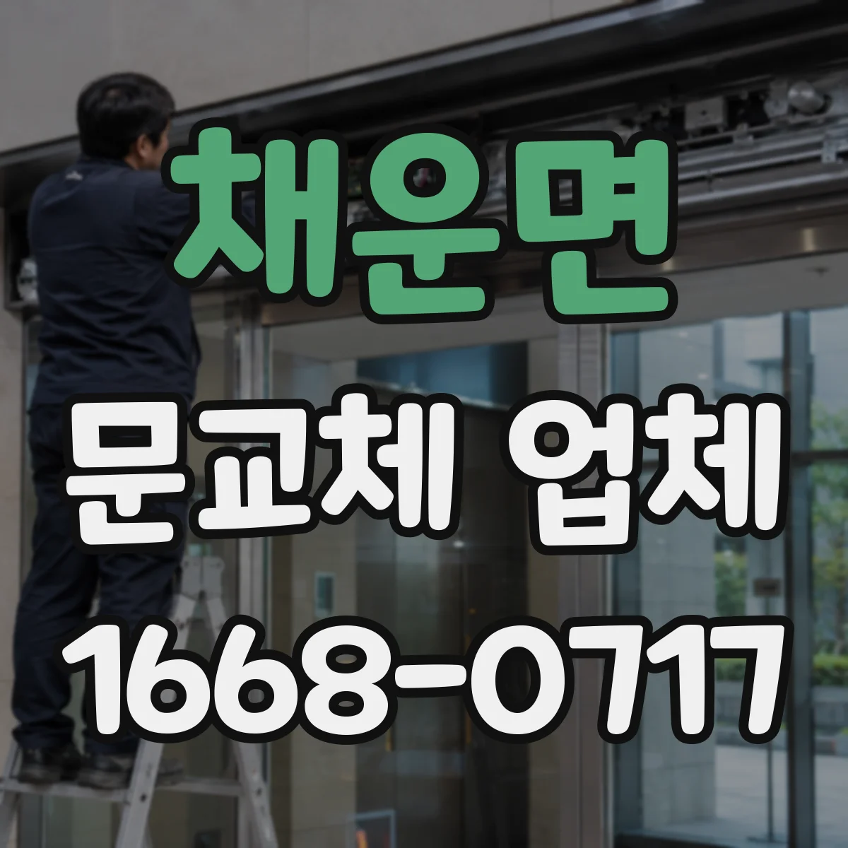 채운면 문교체 업체
