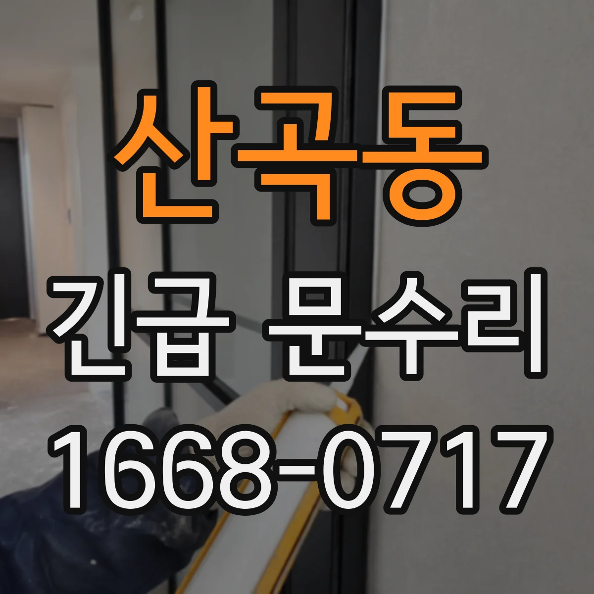 산곡동 긴급 문수리
