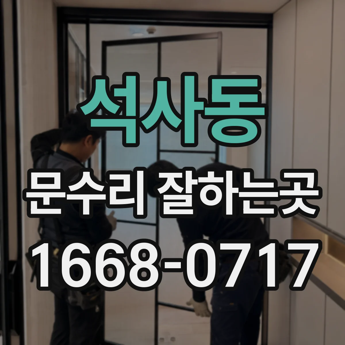 석사동 문수리 잘하는곳