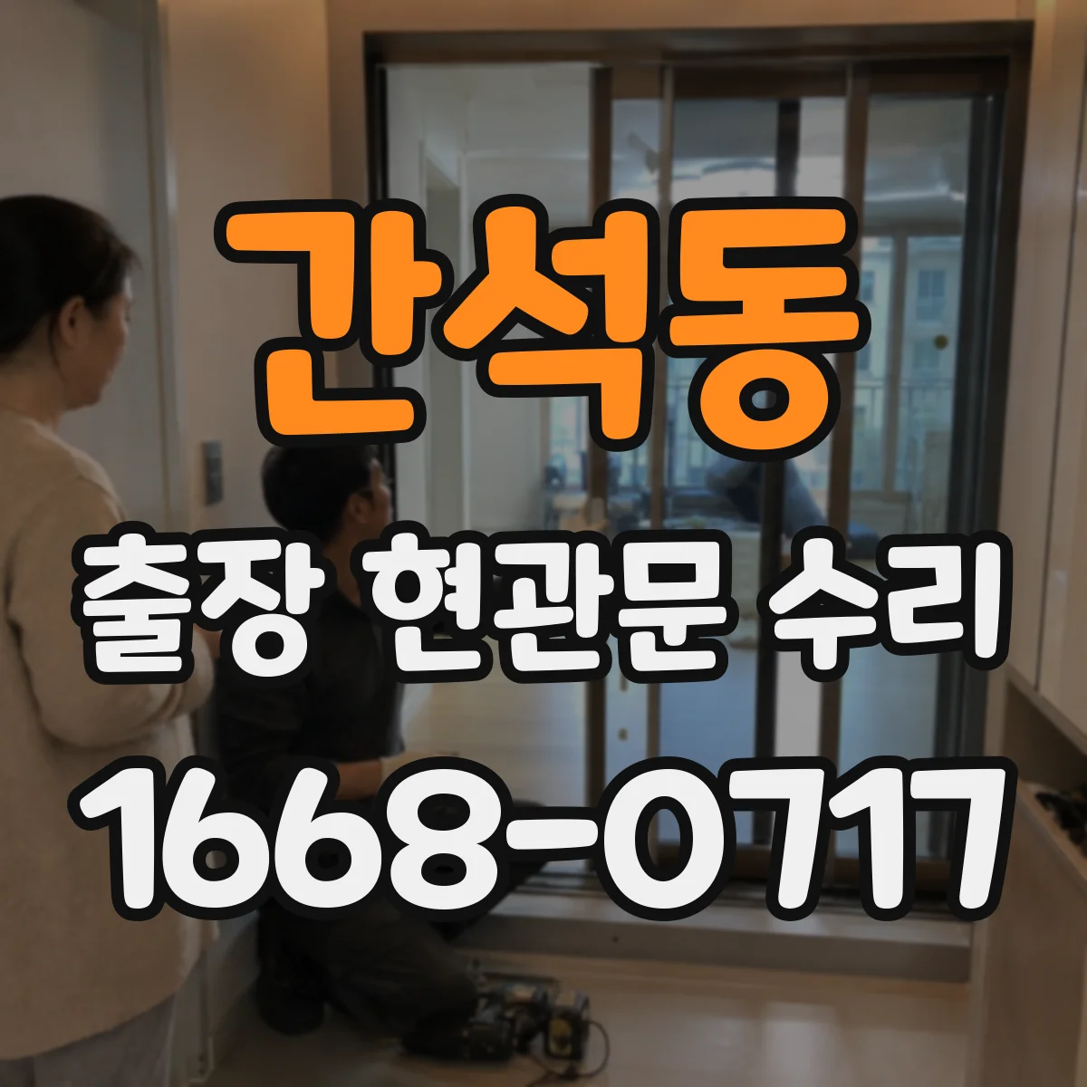 간석동 출장 현관문 수리