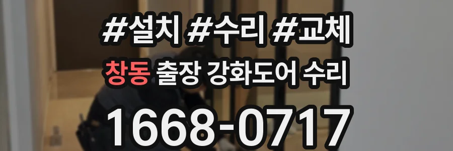 창동 출장 강화도어 수리